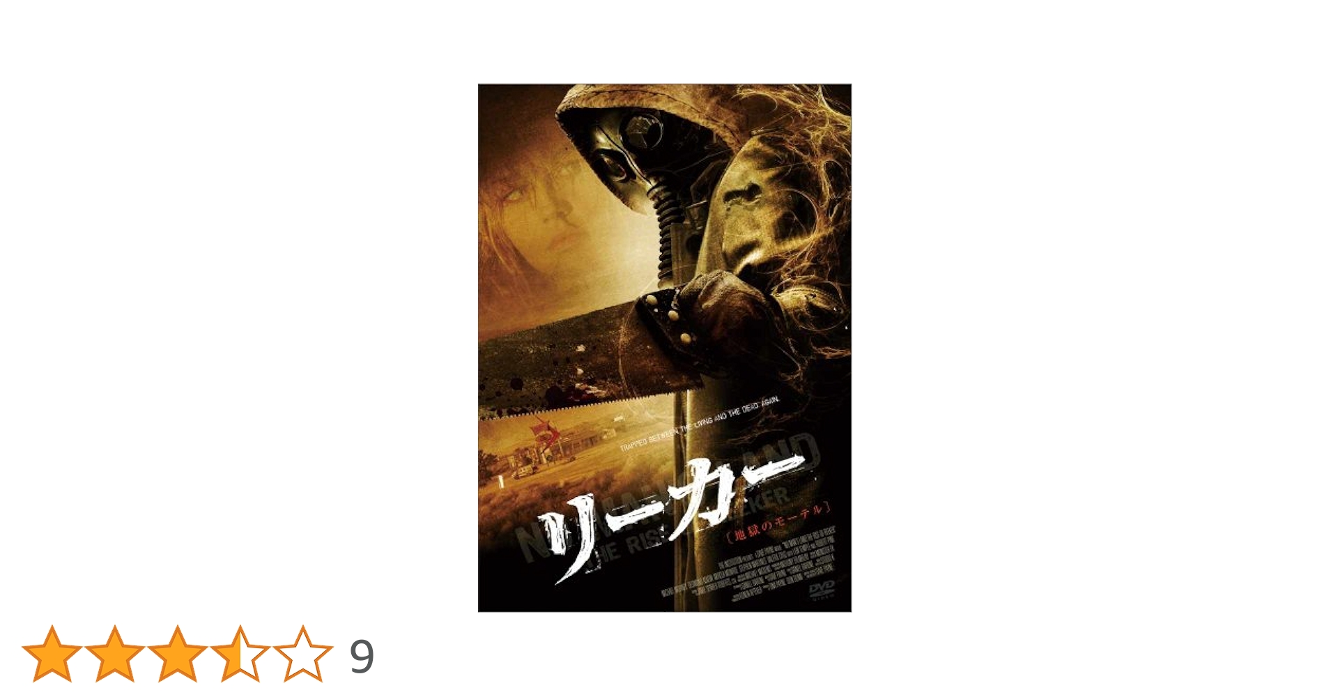 地獄のモーテル [DVD] cm3dmju 0001496490L.jpg
